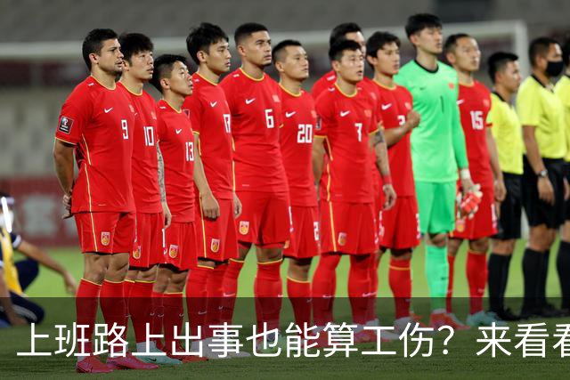 上班路上出事也能算工伤？来看看这重磅消息！