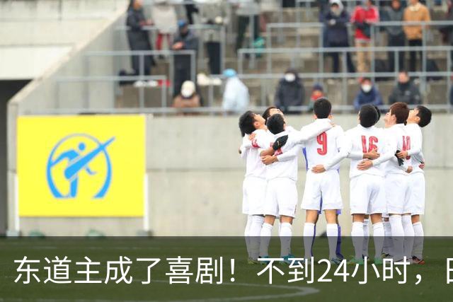 东道主成了喜剧！不到24小时，日本队两度“翻车”！