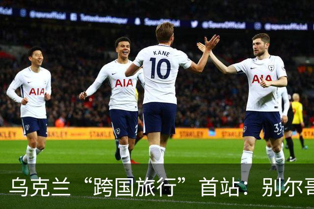 乌克兰“跨国旅行”首站：别尔哥罗德的火药味