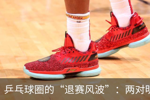 乒乓球圈的“退赛风波”：两对明星夫妇的缺席之谜