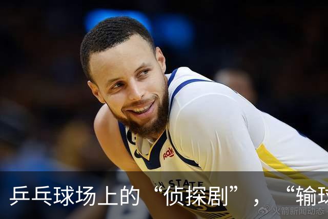 乒乓球场上的“侦探剧”，“输球”瞬间变“凶杀”新闻