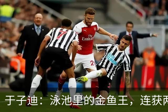 于子迪：泳池里的金鱼王，连获两金乐翻天！