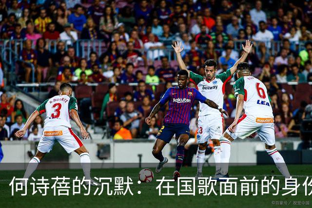 何诗蓓的沉默：在国歌面前的身份大戏