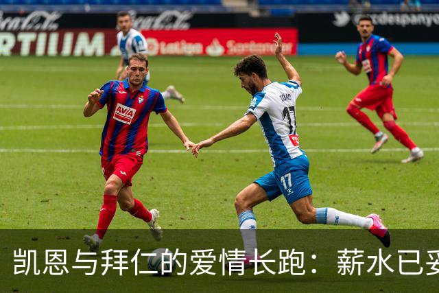 凯恩与拜仁的爱情长跑：薪水已妥，细节即将敲定！