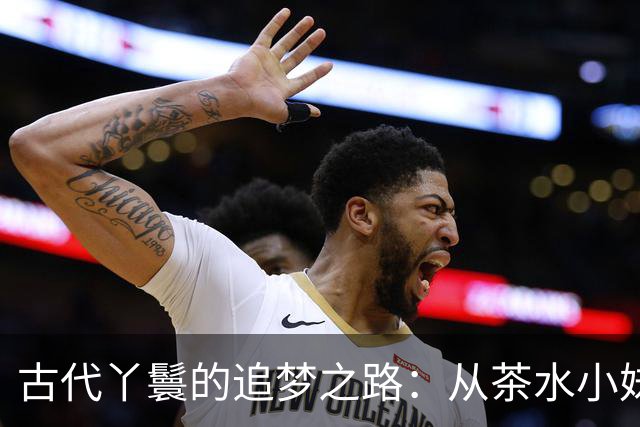 古代丫鬟的追梦之路：从茶水小妹到人生赢家