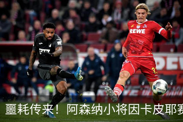 噩耗传来！阿森纳小将因卡皮耶赛后变身“拐脚小子