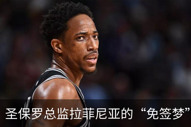 圣保罗总监拉菲尼亚的“免签梦”，却被禁转令割了手