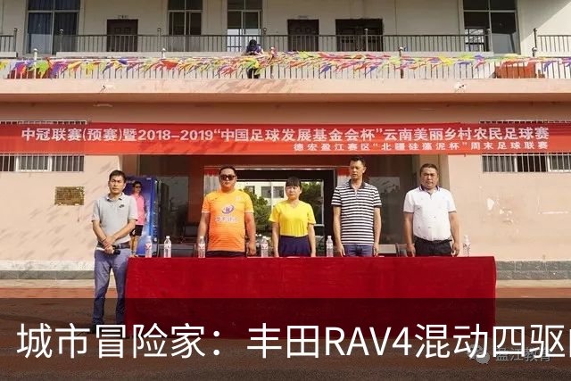 城市冒险家：丰田RAV4混动四驱的全能表现
