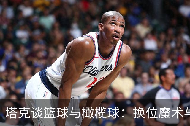 塔克谈篮球与橄榄球：换位魔术与特长奉献的较量