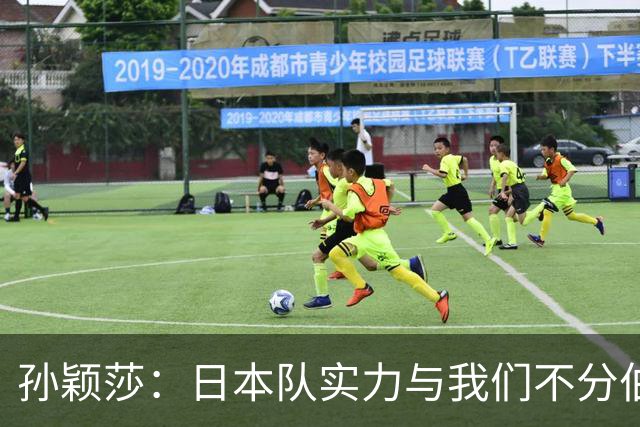 孙颖莎：日本队实力与我们不分伯仲，真是场硬仗！