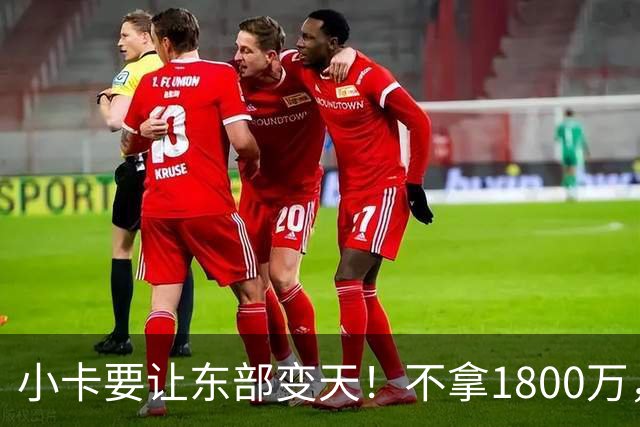 小卡要让东部变天！不拿1800万，只为传奇地位！