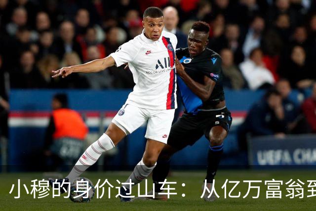 小穆的身价过山车：从亿万富翁到穷小子？