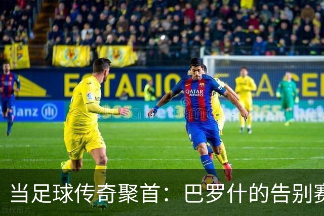 当足球传奇聚首：巴罗什的告别赛和切赫的神奇扑救