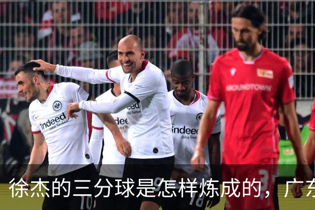 徐杰的三分球是怎样炼成的，广东队集体通过考核！