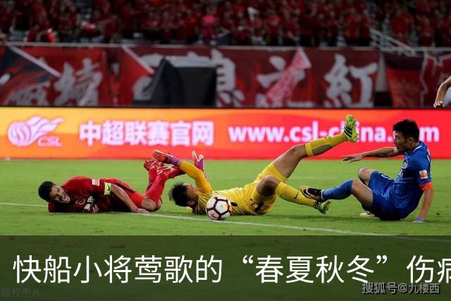 快船小将莺歌的“春夏秋冬”伤病历程