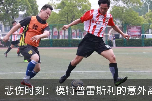 悲伤时刻：模特普雷斯利的意外离世