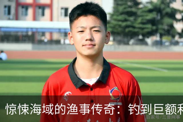 惊悚海域的渔事传奇：钓到巨额利润，却引发血腥悲剧！