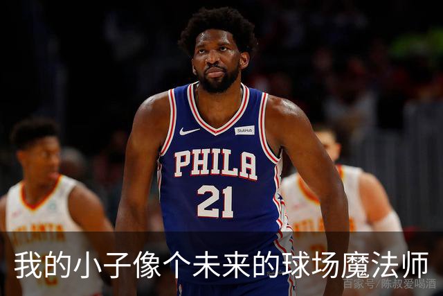 我的小子像个未来的球场魔法师