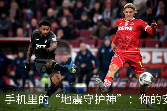 手机里的“地震守护神”：你的安全小助手来啦！