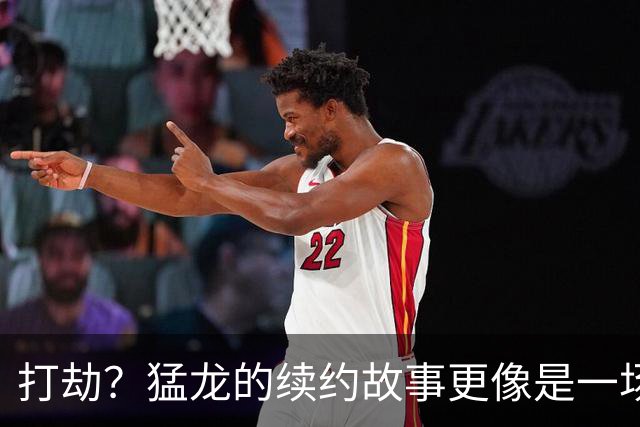 打劫？猛龙的续约故事更像是一场胜利的交易