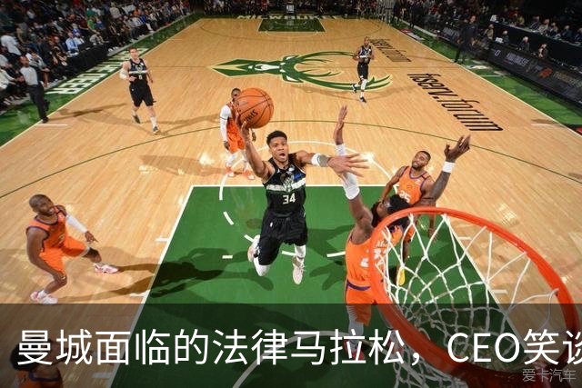 曼城面临的法律马拉松，CEO笑谈“还得凑够八年才能见到曙光