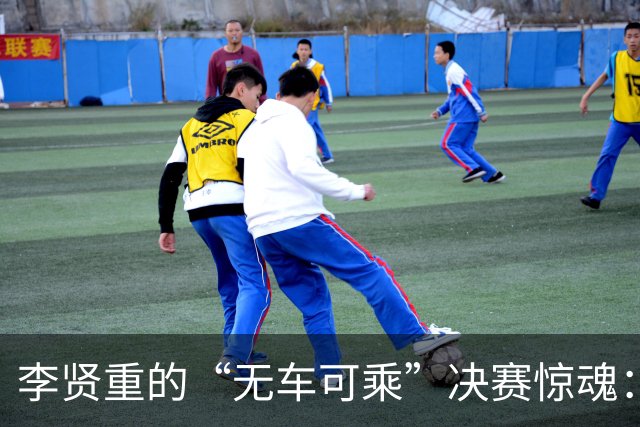 李贤重的“无车可乘”决赛惊魂：不怕丢金只怕失去斗志