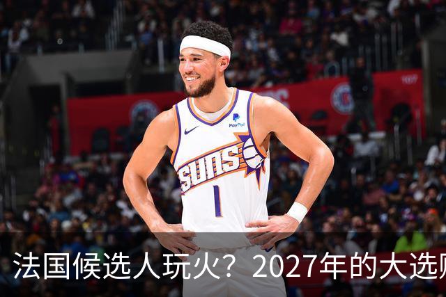 法国候选人玩火？2027年的大选赌注与乌克兰援助
