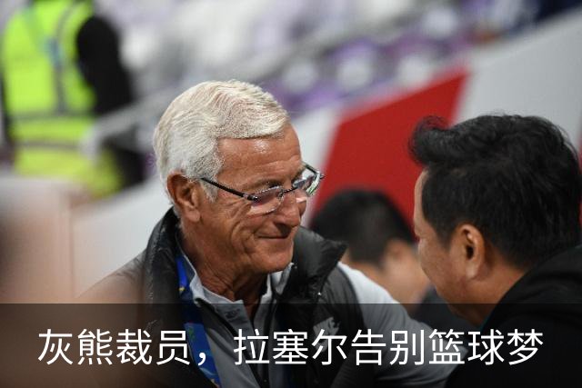 灰熊裁员，拉塞尔告别篮球梦