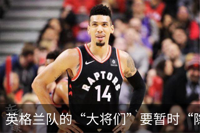 英格兰队的“大将们”要暂时“隐退”了！