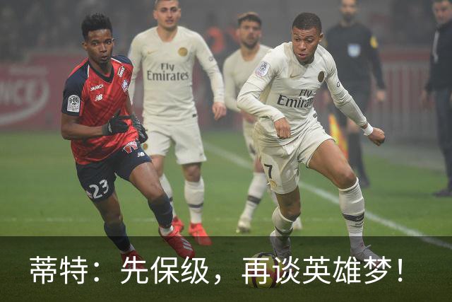 蒂特：先保级，再谈英雄梦！