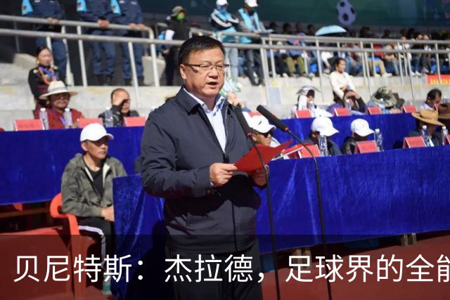贝尼特斯：杰拉德，足球界的全能战士，超越了一切传奇！