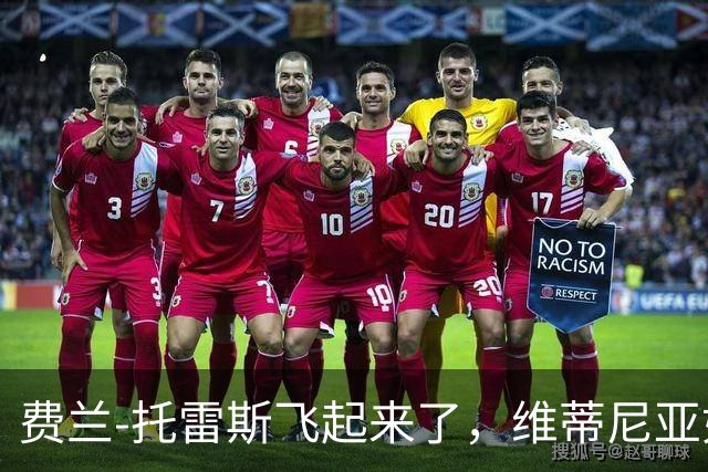 费兰-托雷斯飞起来了，维蒂尼亚如同喝了红牛！