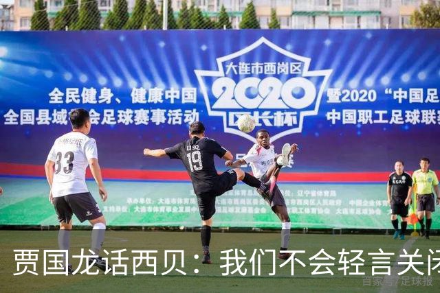 贾国龙话西贝：我们不会轻言关闭大门！