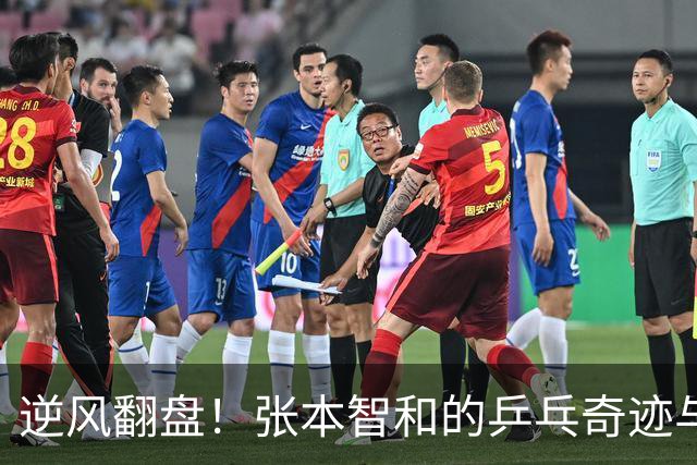 逆风翻盘！张本智和的乒乓奇迹与一场“恶意闪光灯”的对抗