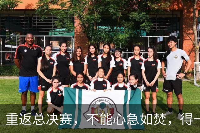 重返总决赛，不能心急如焚，得一步一步来！