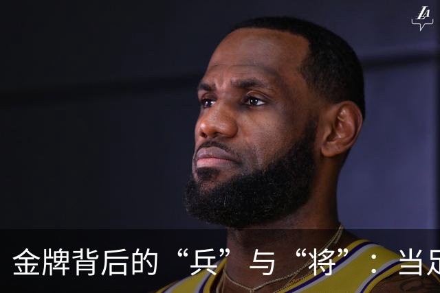 金牌背后的“兵”与“将”：当足球遇上兵役风波