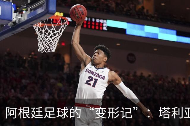 阿根廷足球的“变形记”：塔利亚菲科的小烦恼