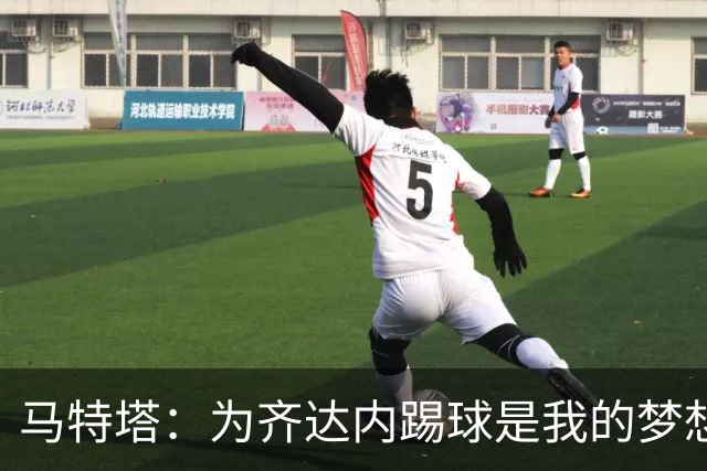 马特塔：为齐达内踢球是我的梦想，我一定会努力争取入选国家队！