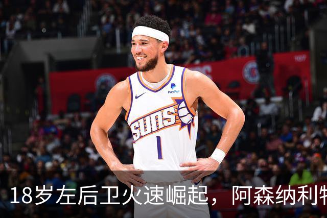 18岁左后卫火速崛起，阿森纳利物浦切尔西齐聚目光