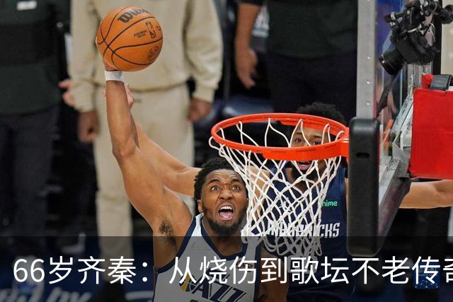 66岁齐秦：从烧伤到歌坛不老传奇，生活依然精彩