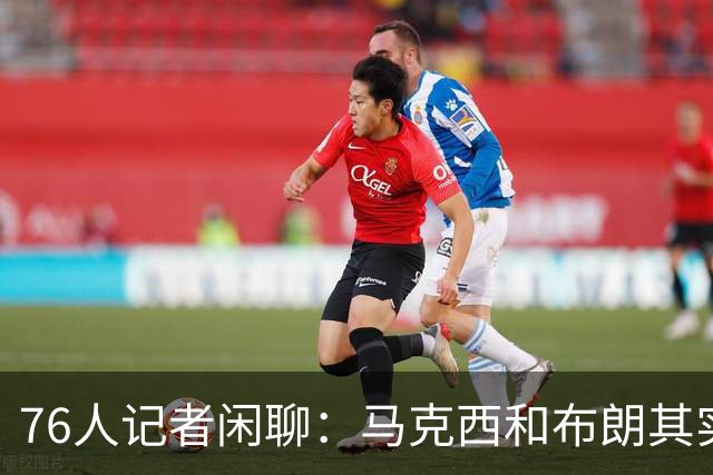 76人记者闲聊：马克西和布朗其实该进前十！